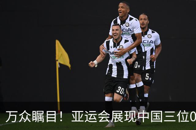 万众瞩目！亚运会展现中国三位05后新星的崭露头角