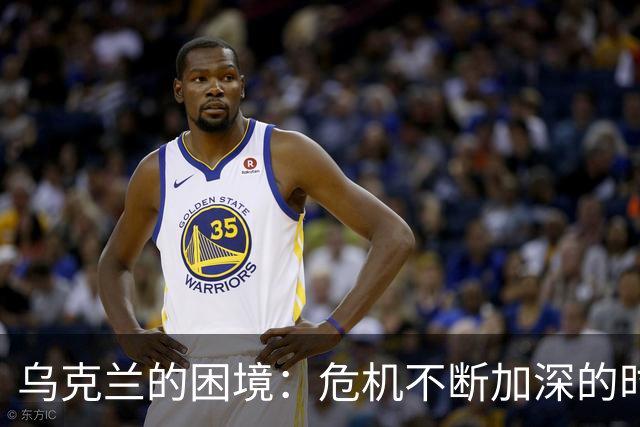 乌克兰的困境：危机不断加深的时刻