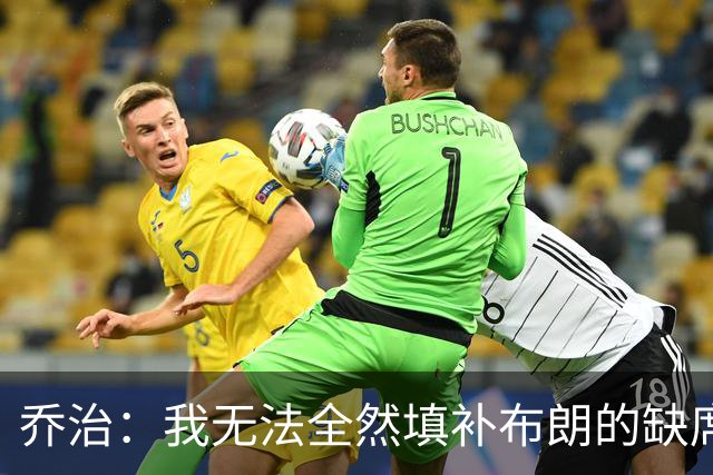 乔治：我无法全然填补布朗的缺席，但会为凯尔特人争取更多胜利