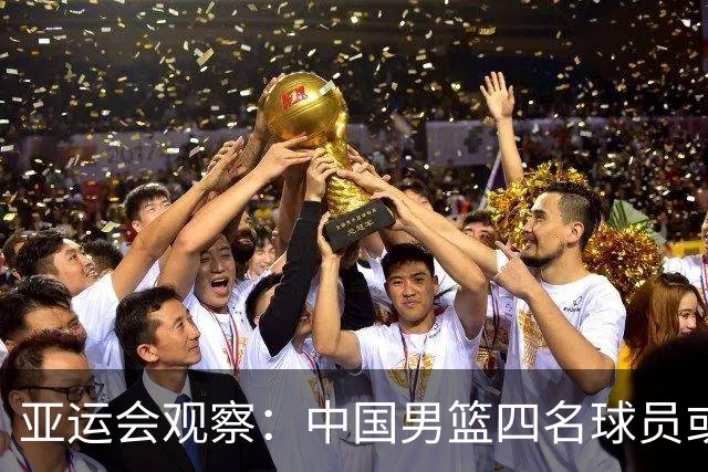 亚运会观察：中国男篮四名球员或需更换