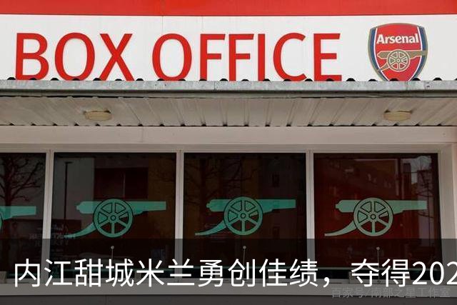 内江甜城米兰勇创佳绩，夺得2026合川米兰圈全国邀请赛冠军
