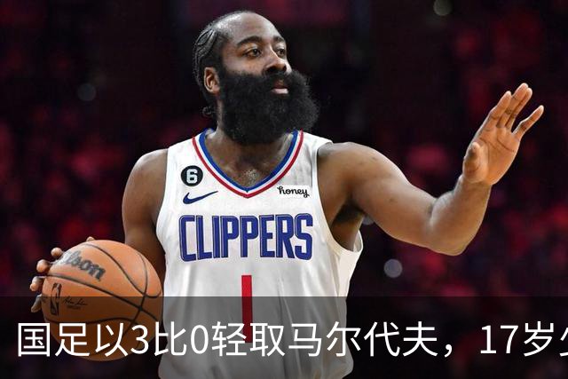 国足以3比0轻取马尔代夫，17岁少年赵松源创历史，何以引发外界关注？