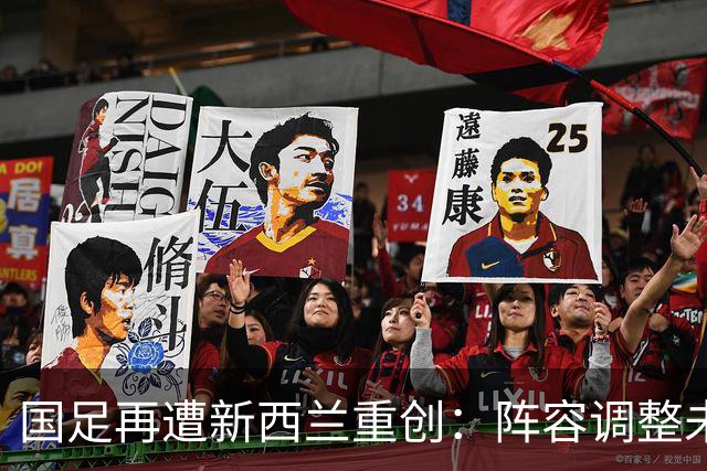 国足再遭新西兰重创：阵容调整未能奏效，失利代价显著