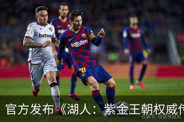 官方发布《湖人：紫金王朝权威传记》 “禅师”作结语
