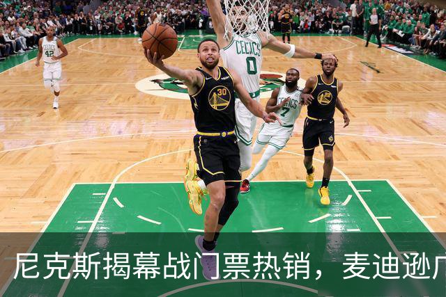 尼克斯揭幕战门票热销，麦迪逊广场花园成追逐焦点