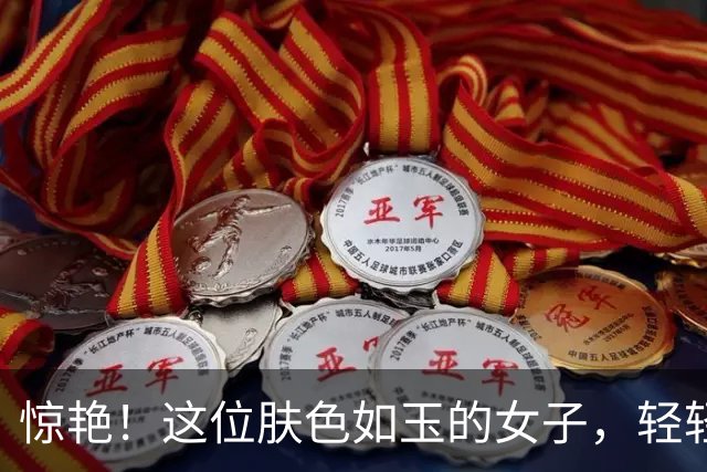 惊艳！这位肤色如玉的女子，轻轻一碰便留下印记