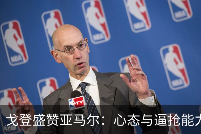 戈登盛赞亚马尔：心态与逼抢能力皆让人印象深刻