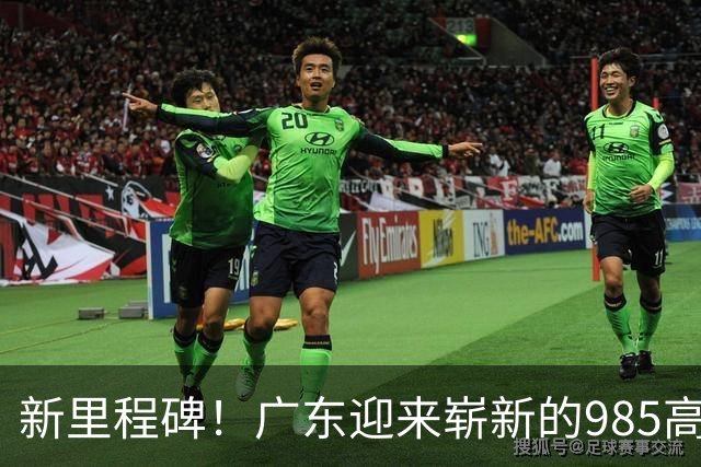 新里程碑！广东迎来崭新的985高校