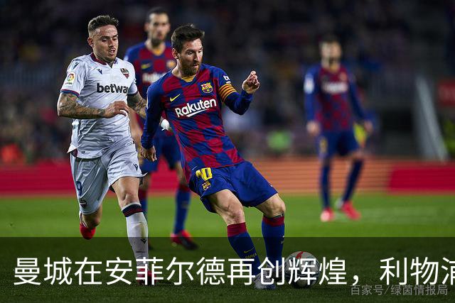 曼城在安菲尔德再创辉煌，利物浦遭73年纪录难堪