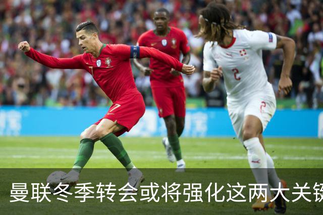 曼联冬季转会或将强化这两大关键位置