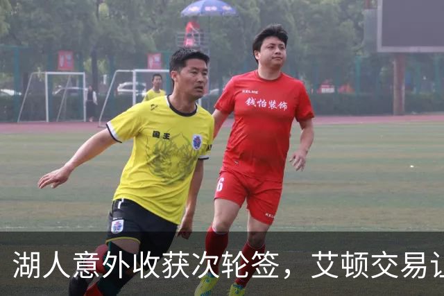 湖人意外收获次轮签，艾顿交易让他们松了一口气