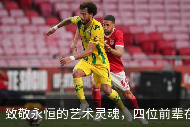 致敬永恒的艺术灵魂，四位前辈在中秋假期接连离世
