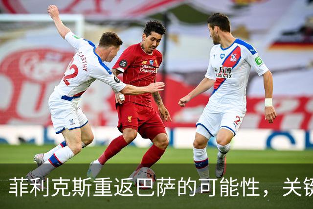 菲利克斯重返巴萨的可能性，关键在于弗里克的态度