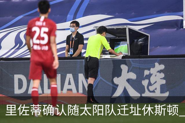 里佐蒂确认随太阳队迁址休斯顿 继续担任篮球运营总裁