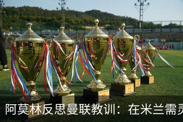 阿莫林反思曼联教训：在米兰需灵活应对挑战