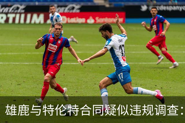 雄鹿与特伦特合同疑似违规调查：4年6400万美元背后的真相