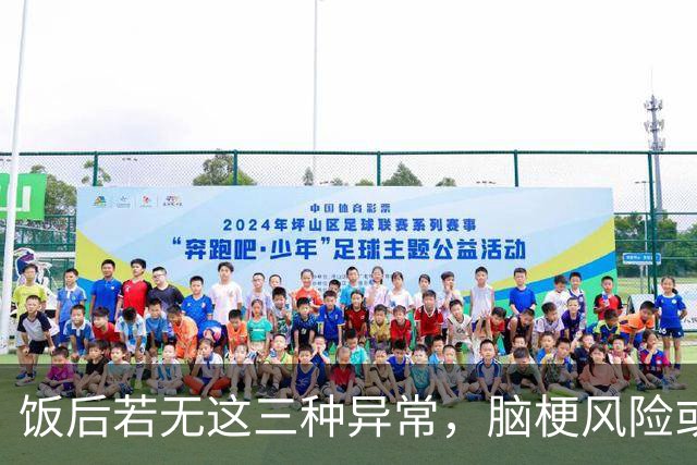 饭后若无这三种异常，脑梗风险或许远离你