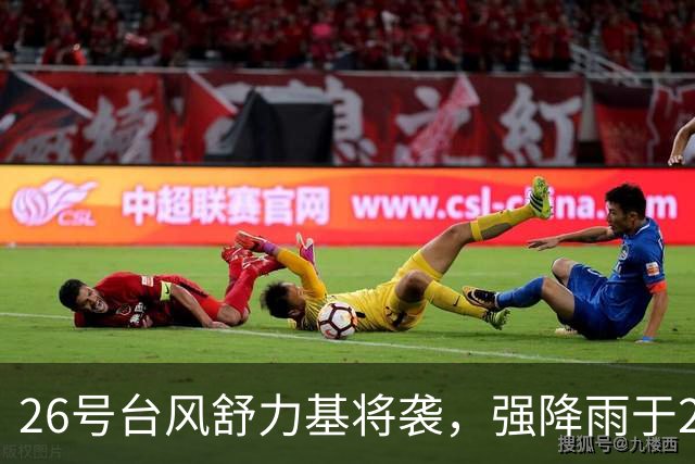 26号台风舒力基将袭，强降雨于29日来临，冷空气接踵而至